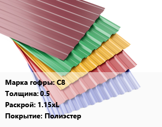 Профнастил с полимерным покрытием С8 s=0.5 1.15хL Покрытие:Полиэстер, пог.м, RAL, стандарт цена от 551.7 ₼ / м2, где купить, условия доставки в Баку и Бакинская области